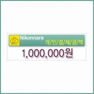 [개인결제] 1000000원