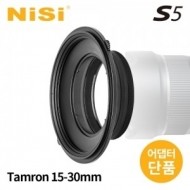 [니시필터] Nisi S5 Multiple Model Adapter(For Tamron 15-30mm F2.8)